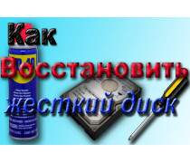  Как реанимировать жесткий диск?