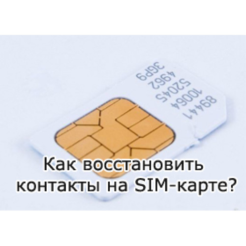 Забыл номер сим. Сим карта. Контакты сим карты. Восстановление контактов на SIM карте. SIM карта сломалась.