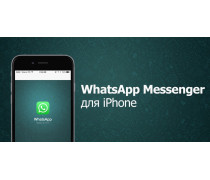WhatsApp для iPhone 