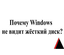 Windows не видит жесткий диск 