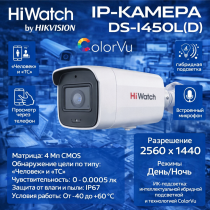 IP видеокамера HiWatch DS-I450L(D) (2.8mm), уличная 4МП - 2K 1/3" 2560x1440@20к/с ColorVu ИИ 3D DNR WDR до 120дБ H.265+ микрофон ИК до 30м угол 143гр IP67 microSD RJ45 PoE
