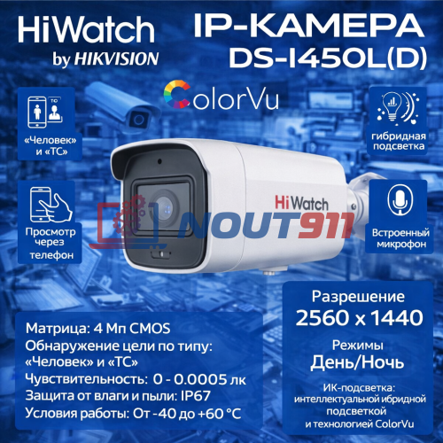 IP видеокамера HiWatch DS-I450L(D) (2.8mm), уличная 4МП - 2K 1/3" 2560x1440@20к/с ColorVu ИИ 3D DNR WDR до 120дБ H.265+ микрофон ИК до 30м угол 143гр IP67 microSD RJ45 PoE