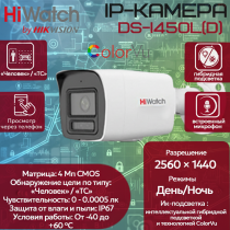 IP камера HiWatch DS-I450L(D) (2.8mm), уличная 4МП 2560x1440 H.265+ угол 143гр IP67 PoE microSD ColorVu белая