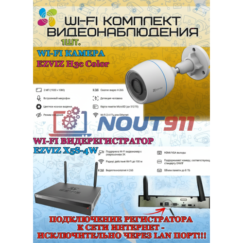 Wi-Fi Комплект видеонаблюдения EZVIZ на 1 видеокамеру - 2Мп 1080P (1хCS-H3c Color + CS-X5S-4W) Цветное ночное видение, IP67, ИК-подсветка до 30м, угол 125гр, H.265