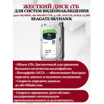 Жесткий диск 1ТБ Seagate SkyHawk ST1000VX005, 5900 об/мин, 180 Мбайт/сек, 5.1 мс, SATA 6Gb/s, 64 МБ (для систем видеонаблюдения)