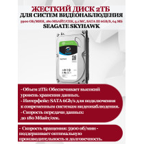 Жесткий диск 2ТБ Seagate SkyHawk ST2000VX008, 5900 об/мин, 180 Мбайт/сек, 5.1 мс, SATA 6Gb/s, 64 МБ (для систем видеонаблюдения) 