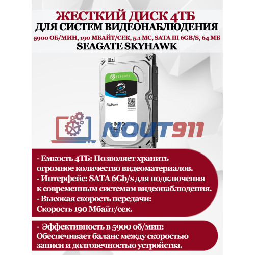 Жесткий диск 4ТБ Seagate SkyHawk ST4000VX007, 5900 об/мин, 190 Мбайт/сек, 5.1 мс, SATA 6Gb/s, 64 МБ (для систем видеонаблюдения)