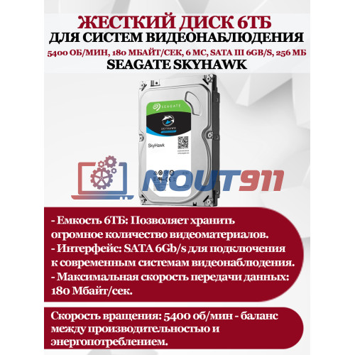 Жесткий диск 6ТБ Seagate SkyHawk ST6000VX001, 5400 об/мин, 180 Мбайт/сек, 6мс, SATA 6Gb/s, 256 МБ (для систем видеонаблюдения) 