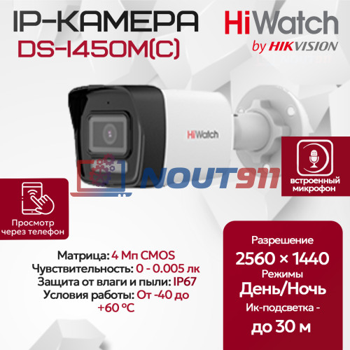 IP камера HiWatch DS-I450M(C) 4MP: Уличная PoE камера с разрешением 2560x1440 и защитой IP67