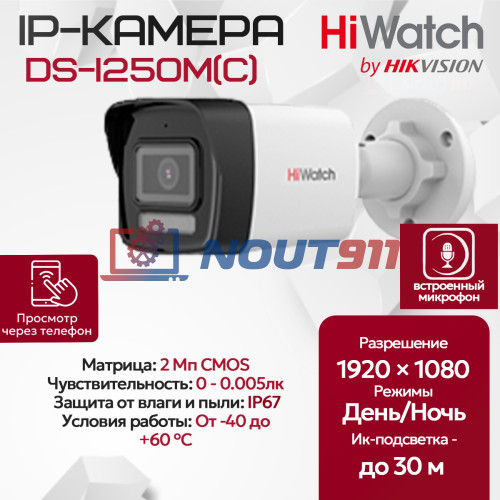 IP камера HiWatch DS-I250M (2.8mm), уличная, 2МП, 1920x1080, H.265+, 112.1гр, IP67, PoE, черно-белая