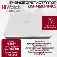 IP Видеорегистратор HiWatch DS-N204P(C), 4 IP камеры 4МП, 1920х1080, 25к/с на канал, 4 PoE порта, H.265+, белый
