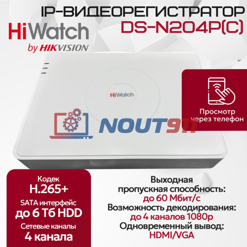 IP Видеорегистратор HiWatch DS-N204P(C), 4 IP камеры 2МП, 1920х1080, 25к/с на канал, 4 PoE порта, H.265+, белый