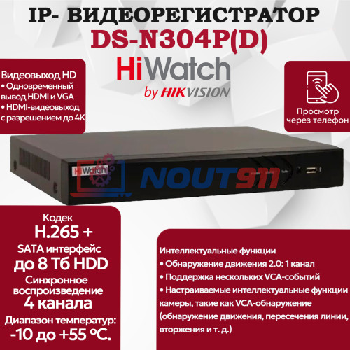 IP Видеорегистратор HiWatch DS-N304P(D), 4 IP камеры 8МП, 4096x2160, 30к/с на канал, 4 PoE порта, H.265+, черный