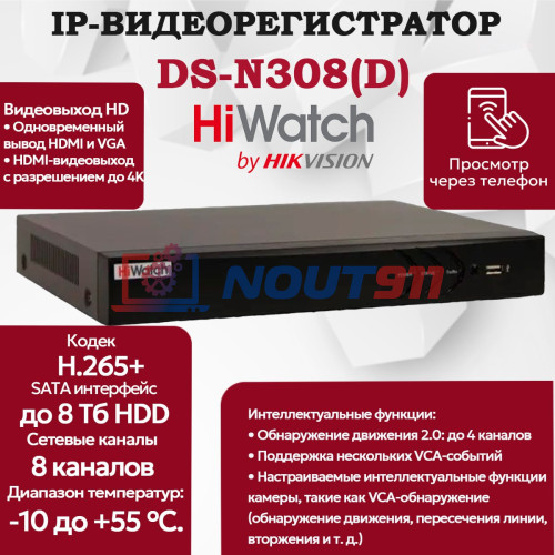 IP Видеорегистратор HiWatch DS-N308(D), 8 IP камер 8МП, 4096x2160, 30к/с на канал, H.265+, черный