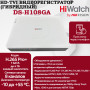 Цифровой гибридный видеорегистратор HiWatch DS-H108GA, 6 в 1 TVI,AHD,CVI,CVBS,IP - 8 каналов 2МП+2 IP камеры, 1920х1080, 25к/с, H.265 Pro+, AoC, белый