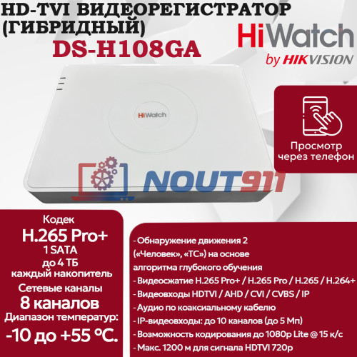 Цифровой гибридный видеорегистратор HiWatch DS-H108GA, 6 в 1 TVI,AHD,CVI,CVBS,IP - 8 каналов 2МП+2 IP камеры, 1920х1080, 25к/с, H.265 Pro+, AoC, белый