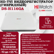 Цифровой гибридный видеорегистратор HiWatch DS-H116GA 6 в 1 TVI,AHD,CVI,CVBS,IP-16 каналов 2МП+2 IP камеры, 1920х1080, 25к/с, H.265 Pro+, AoC, белый