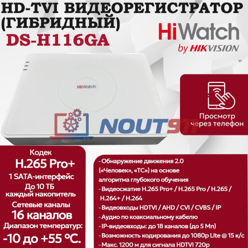 Цифровой гибридный видеорегистратор HiWatch DS-H116GA 6 в 1 TVI,AHD,CVI,CVBS,IP-16 каналов 2МП+2 IP камеры, 1920х1080, 25к/с, H.265 Pro+, AoC, белый