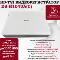 Цифровой гибридный видеорегистратор HiWatch DS-H104UA(С), 6 в 1 TVI,AHD,CVI,CVBS,IP - 4 канала 8МП+2 IP камеры, 4096x2160, 15к/с, H.265 Pro+, AoC, белый