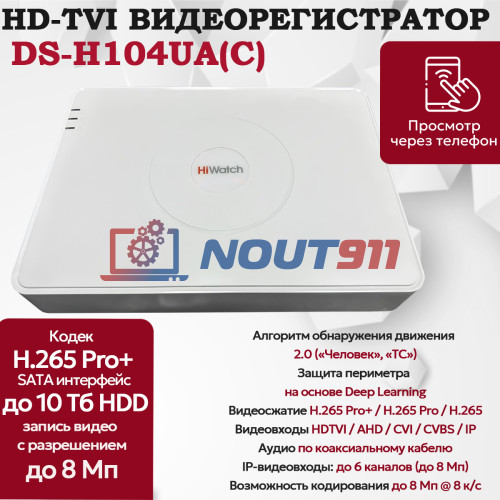 Цифровой гибридный видеорегистратор HiWatch DS-H104UA(С), 6 в 1 TVI,AHD,CVI,CVBS,IP - 4 канала 8МП+2 IP камеры, 4096x2160, 15к/с, H.265 Pro+, AoC, белый