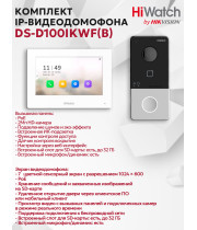 Комплект гибридного видеодомофона HiWatch DS-D100HKWF - 2МП, 1980x1080, Сенсорный 7" TFT экран 1024х600, Wi-Fi 2.4ГГц, DC12В