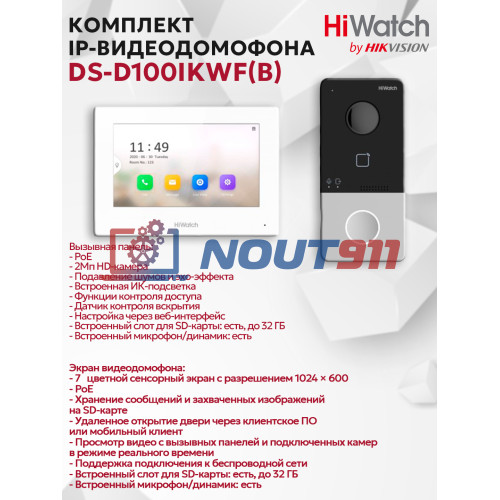 Комплект IP-видеодомофона HiWatch DS-D100IKWF(B) - 2МП, 1980x1080, Сенсорный 7" TFT LCD экран 1024*600, Mifare считыватель, Wi-Fi 2.4ГГц, DC12В/PoE