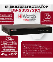 IP Видеорегистратор HiWatch DS-N332/2(C), 32 IP камер 8МП, 4096x2160, 30к/с на канал, H.265+, черный