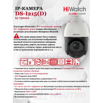 PTZ IP камера HiWatch DS-I215(D) (5-75мм) скоростной купол 2МП 1920x1080 - Угол обзора 57.6°~4° 15X Оптический / 16X Цифровой Зум H.265+ IP66 PoE microSD DarkFighter ИК-подсветка до 100м