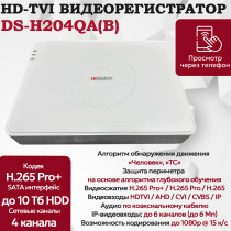 Цифровой гибридный видеорегистратор Hiwatch DS-H204QA(B), 6 в 1 TVI,AHD,CVI,CVBS,IP - 4 канала 4МП+1 IP камера 2560x1440 25к/с H.265 Pro+ AoC белый