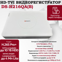 Цифровой гибридный видеорегистратор Hiwatch DS-H216QA(B), 6 в 1 TVI,AHD,CVI,CVBS,IP - 16 каналов 4МП+2 IP камеры 2560×1440 25к/с H.265 Pro+ AoC белый