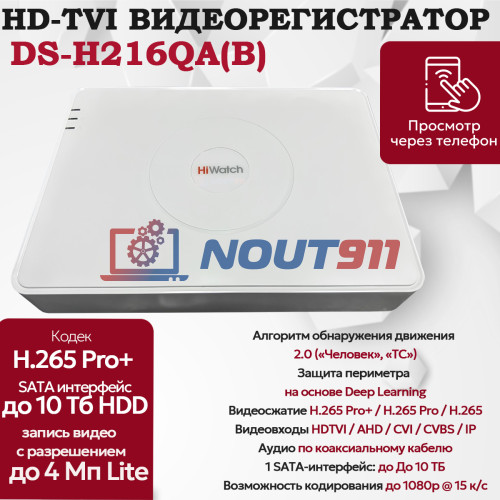 Цифровой гибридный видеорегистратор Hiwatch DS-H216QA(B), 6 в 1 TVI,AHD,CVI,CVBS,IP - 16 каналов 4МП+2 IP камеры 2560×1440 25к/с H.265 Pro+ AoC белый