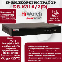 IP Видеорегистратор HiWatch DS-N316/2(D) 16 IP камер 8МП 4096x2160 2 SATA 30к/с на канал H.265+ черный
