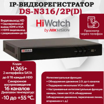 IP Видеорегистратор HiWatch DS-N316/2P(D) 16 IP камер 8МП 4096x2160, 16 PoE портов, 2 SATA 30к/с на канал H.265+ черный