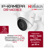 IP видеокамера HiWatch DS-I403(D) (2.8mm) купольная 4МП - 2K 1/3" 2560x1440@20к/с ИИ 3D DNR WDR до 120дБ H.265+ ИК до 30м угол 116гр IP67 RJ45 PoE