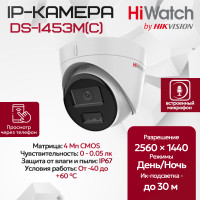 IP видеокамера HiWatch DS-I453M(C) (2.8mm) купольная 4МП - 2K 1/3" 2560x1440@20к/с ИИ 3D DNR WDR до 120дБ H.265+ микрофон ИК до 30м угол 114гр IP67 microSD RJ45 PoE