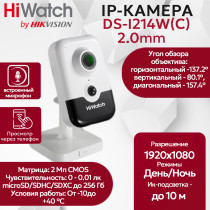 IP камера HiWatch DS-I214W(C) (2.0mm), кубическая с Wi-Fi, 2МП, 1920x1080, H.265+, микрофон-динамик, угол 137гр PoE серо-белая