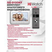 Комплект аналогового видеодомофона HiWatch DS-D100KF - c памятью до 200 снимков, 7" TFT LCD экран 800х480 720x576 @ 25 к/с, 12В DC, белый