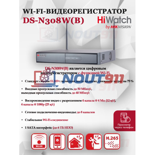 Wi-Fi Видеорегистратор HiWatch DS-N308W(B), 8 IP камер 4МП, 2560x1440 12к/с на канал, 2.4 ГГц 2 × 2 MIMO 1 SATA H.265+ черный