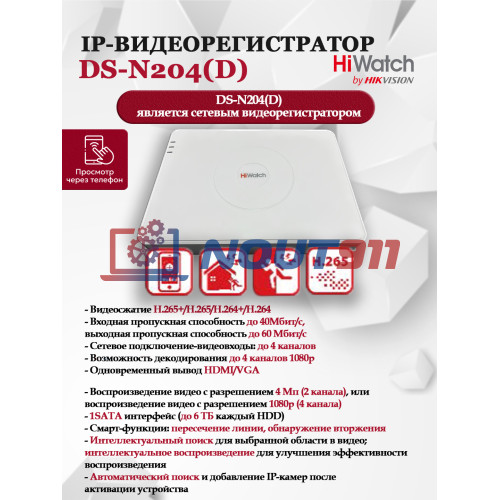IP Видеорегистратор HiWatch DS-N204(D), 4 IP камеры 2МП, 1920х1080, 25к/с на канал, H.265, белый