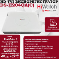 Цифровой гибридный видеорегистратор Hiwatch DS-H204QA(C), 6 в 1 TVI,AHD,CVI,CVBS,IP - 4 канала 4МП+1 IP камера 2560x1440 25к/с H.265 Pro+ AoC белый