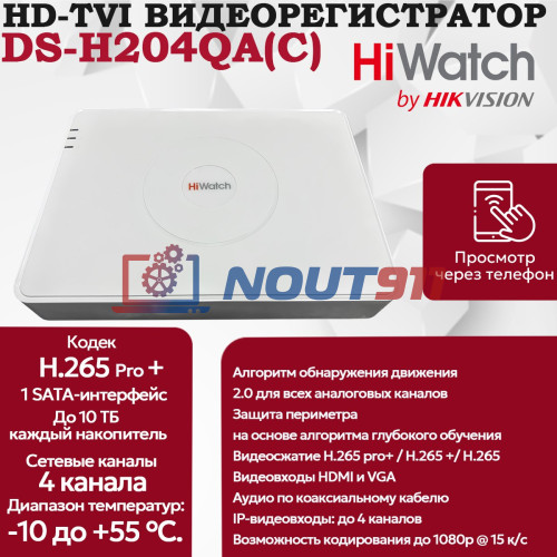 Цифровой гибридный видеорегистратор Hiwatch DS-H204QA(C), 6 в 1 TVI,AHD,CVI,CVBS,IP - 4 канала 4МП+1 IP камера 2560x1440 25к/с H.265 Pro+ AoC белый