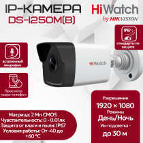 IP камера HiWatch DS-I250M(B) (2.8mm), уличная, 2МП, 1920x1080, H.265+, 112.1гр, IP67, PoE, черно-белая