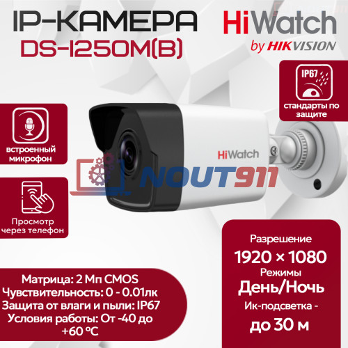 IP камера HiWatch DS-I250M (2.8mm), уличная, 2МП, 1920x1080, H.265+, 112.1гр, IP67, PoE, черно-белая