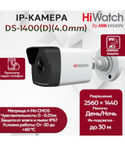 IP видеокамера HiWatch DS-I400(D) (4.0mm) уличная 4МП - 2K 1/3" 2560x1440@20к/с ИИ 3D DNR WDR до 120дБ H.265+ ИК до 30м угол 90гр IP67 RJ45 PoE