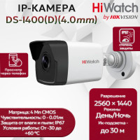 IP видеокамера HiWatch DS-I400(D) (4.0mm) уличная 4МП - 2K 1/3" 2560x1440@20к/с ИИ 3D DNR WDR до 120дБ H.265+ ИК до 30м угол 90гр IP67 RJ45 PoE