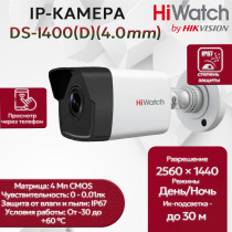 IP камера HiWatch DS-I400(D) (4.0mm) уличная 4МП 2560x1440 H.265+ 76гр, Человек» / ТС, IP67, PoE, белая