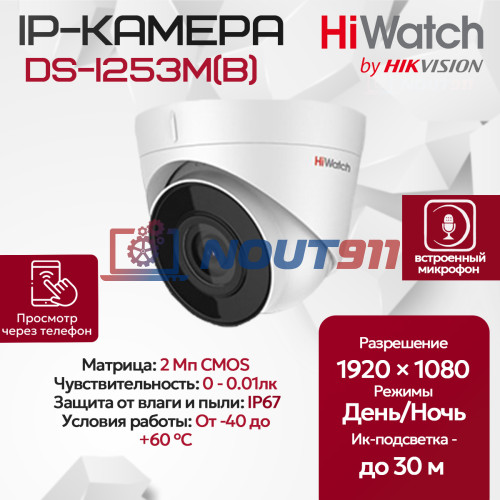 IP камера HiWatch DS-I253M(С) (2.8mm) купольная, 2МП 1920x1080 H.265+ микрофон 103гр IP67 PoE белая