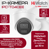 IP видеокамера HiWatch IPC-T040(B) (2.8mm) купольная 4МП - 2K 1/2.8" 2560x1440@20к/с ИИ 3D DNR DWDR H.265+ Микрофон ИК до 30м угол 120гр IP67 RJ45 PoE