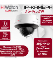 IP видеокамера HiWatch DS-I452W (2.8 mm) купольная c Wi-Fi 4МП - 2K 2560×1440@20к/с микрофон-динамик Wi-Fi 2.4GHz IEEE 802.11b/g/n до 120м 3D DNR WDR до 120дБ H.265+ угол 95гр IP66 DC 12V 0.5A 6W (БП нет в комплекте!)