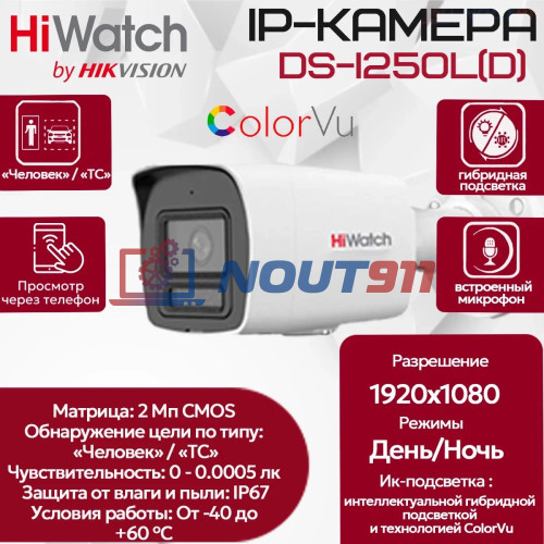 IP камера HiWatch DS-I250L(C) (2.8mm) уличная ColorVu 2МП 1920x1080, H.265+ 105.2гр IP67 PoE черно-белая